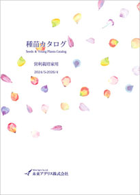 種苗カタログ